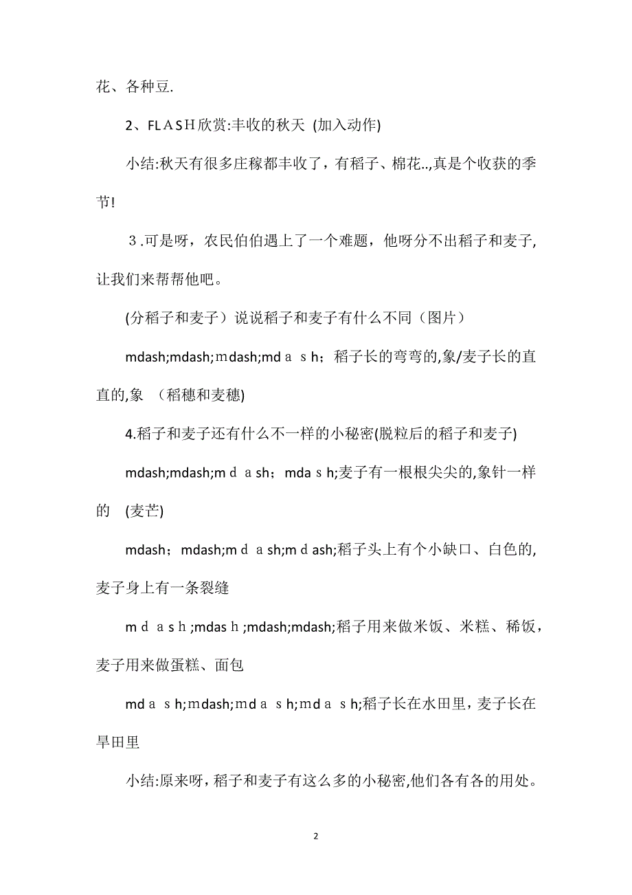 幼儿园中班主题教案及教学反思稻子和麦子_第2页