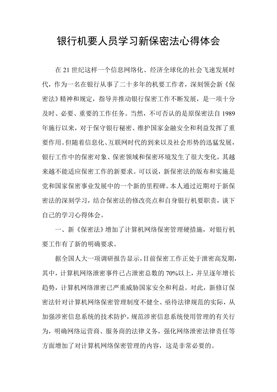 银行机要人员学习新保密法心得体会_第1页