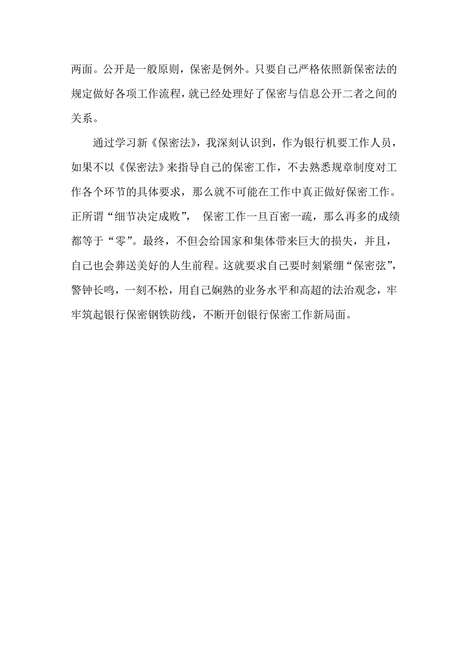 银行机要人员学习新保密法心得体会_第4页