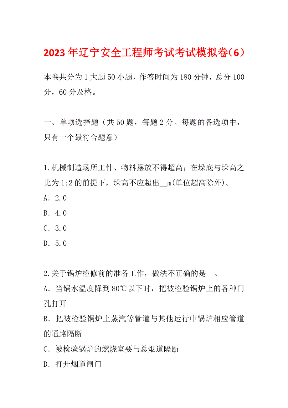 2023年辽宁安全工程师考试考试模拟卷（6）_第1页