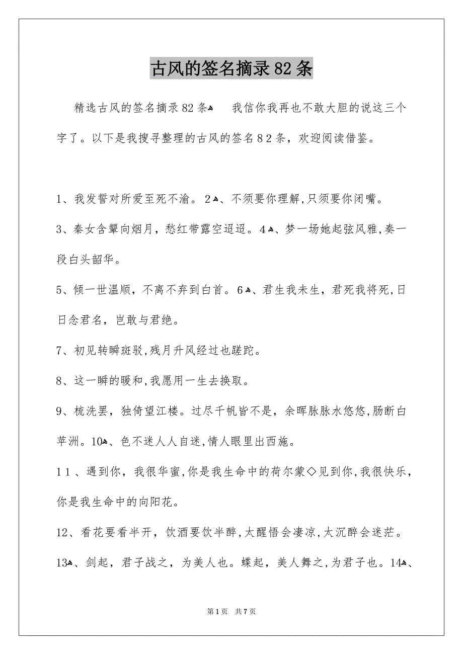 古风的签名摘录82条_第1页