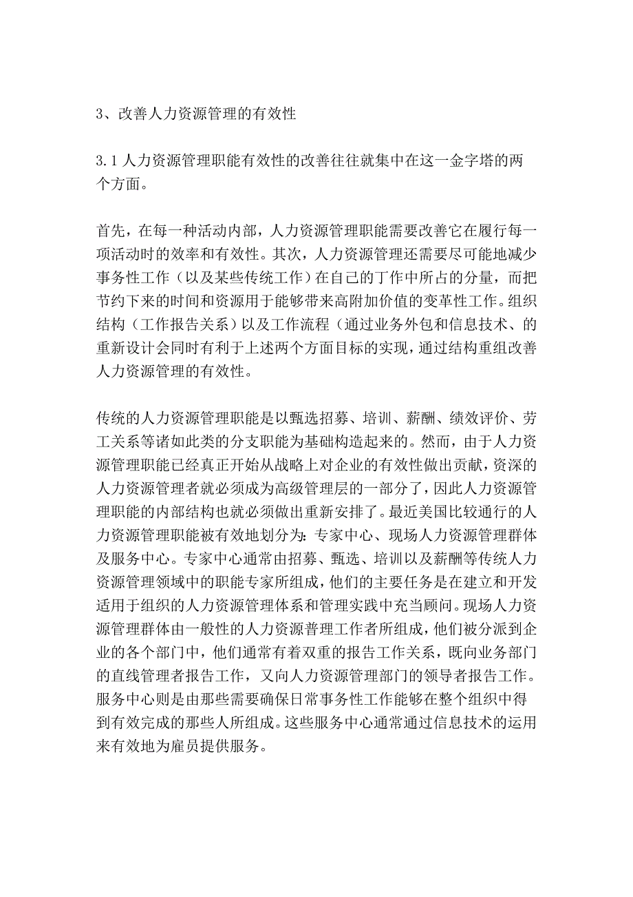 我国现阶段人力资源管理模式的描述.doc_第3页