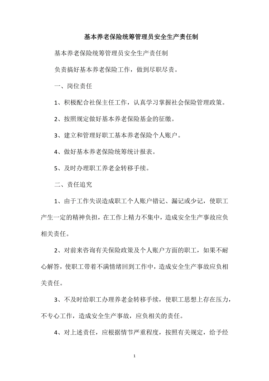 基本养老保险统筹管理员安全生产责任制_第1页