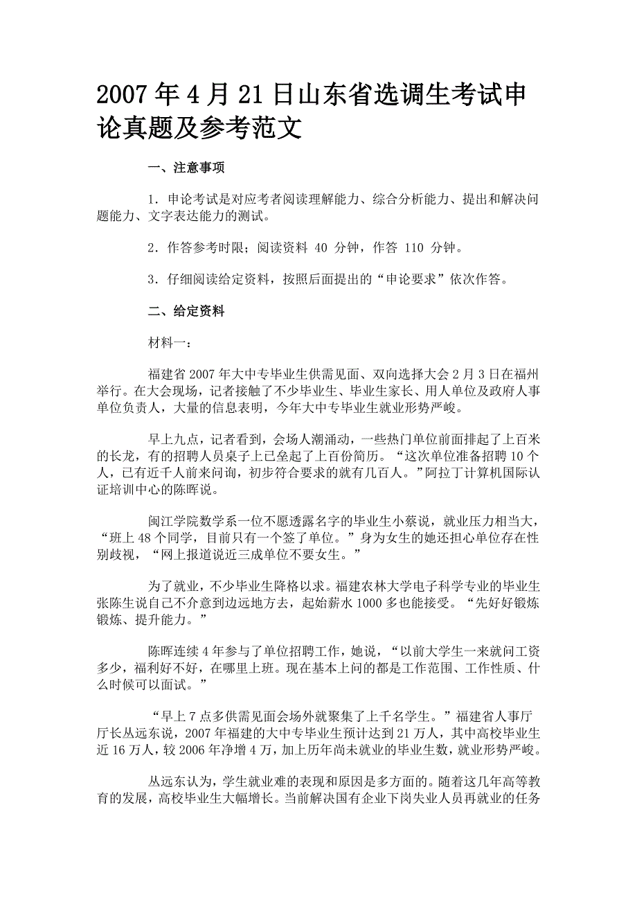 0711山东省选调生考试申论真题合集_第1页