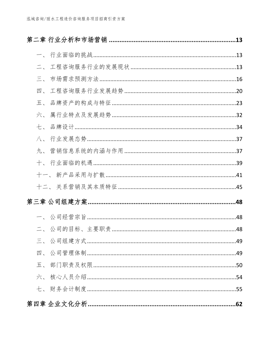 丽水工程造价咨询服务项目招商引资方案_第4页