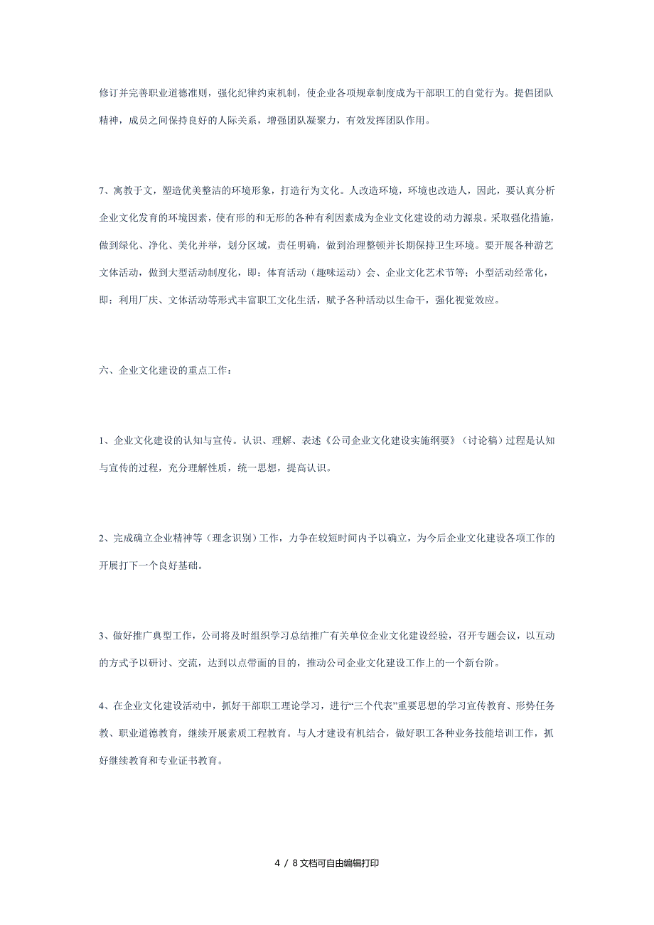 企业文化建设实施纲要_第4页