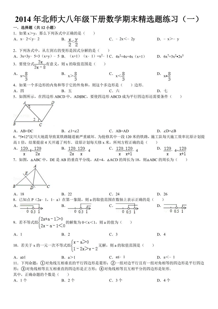 北师大八年级下册数学期末精选题练习一含答案_第1页