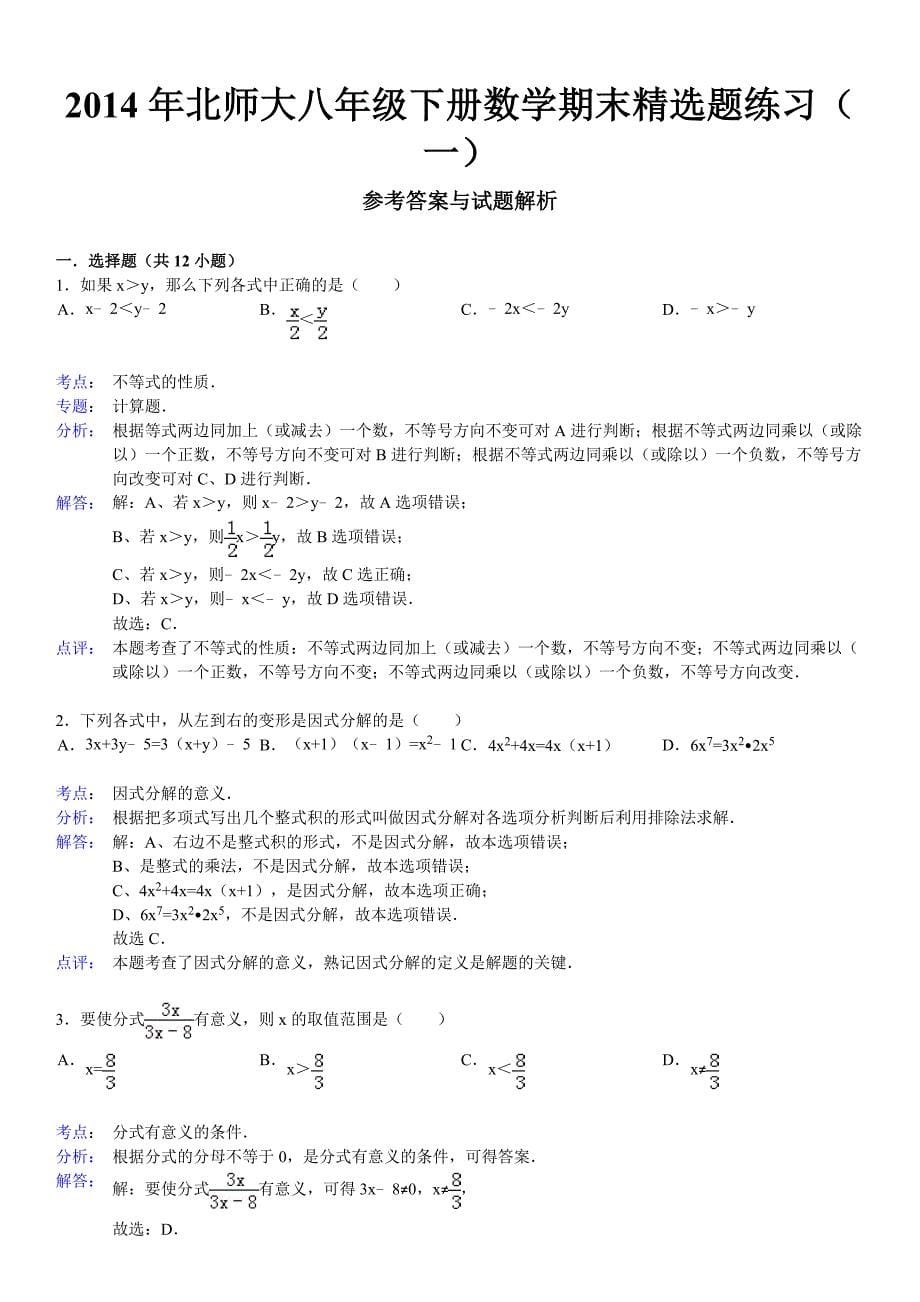 北师大八年级下册数学期末精选题练习一含答案_第5页