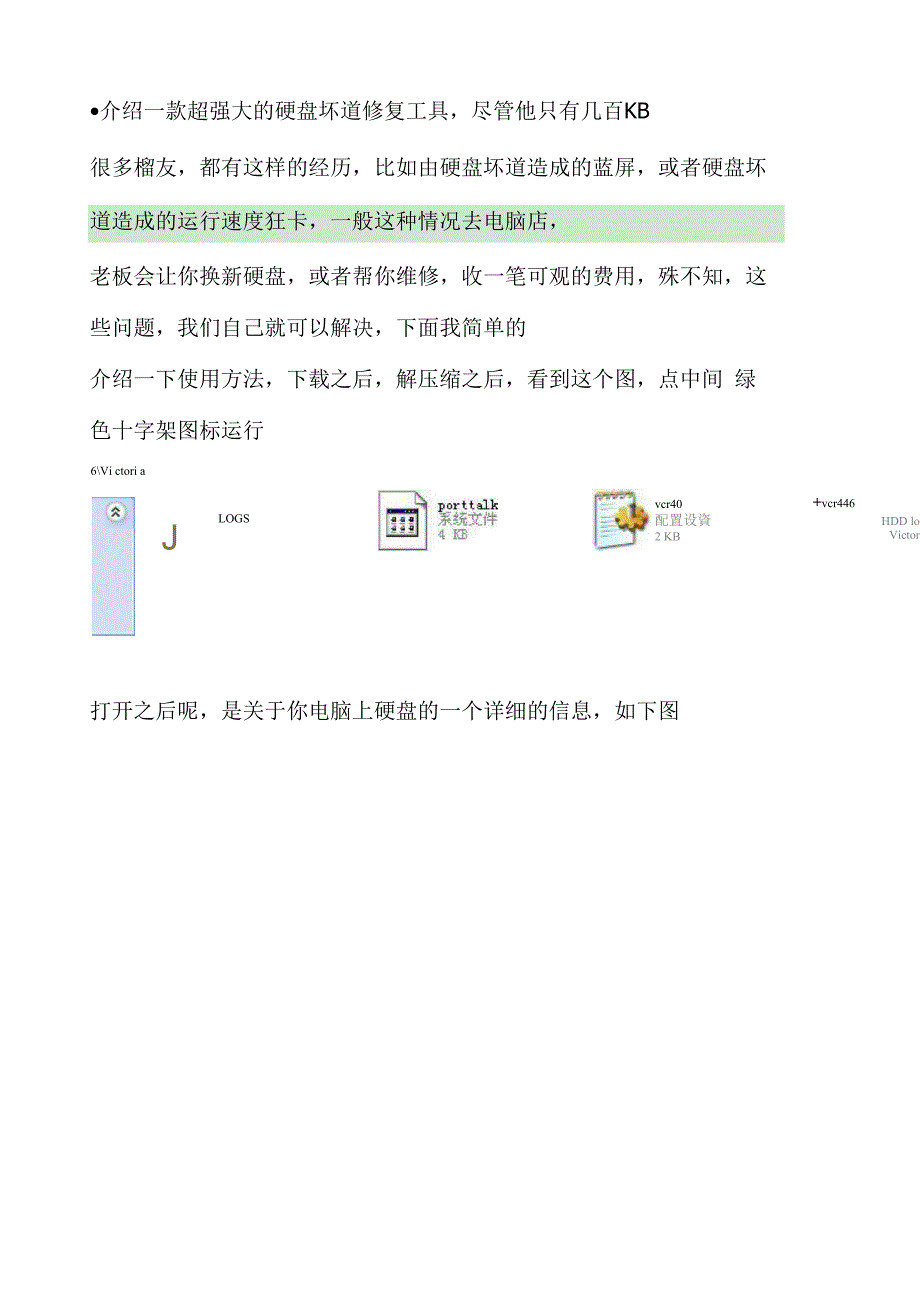 介绍一款超强大的硬盘坏道修复工具_第1页