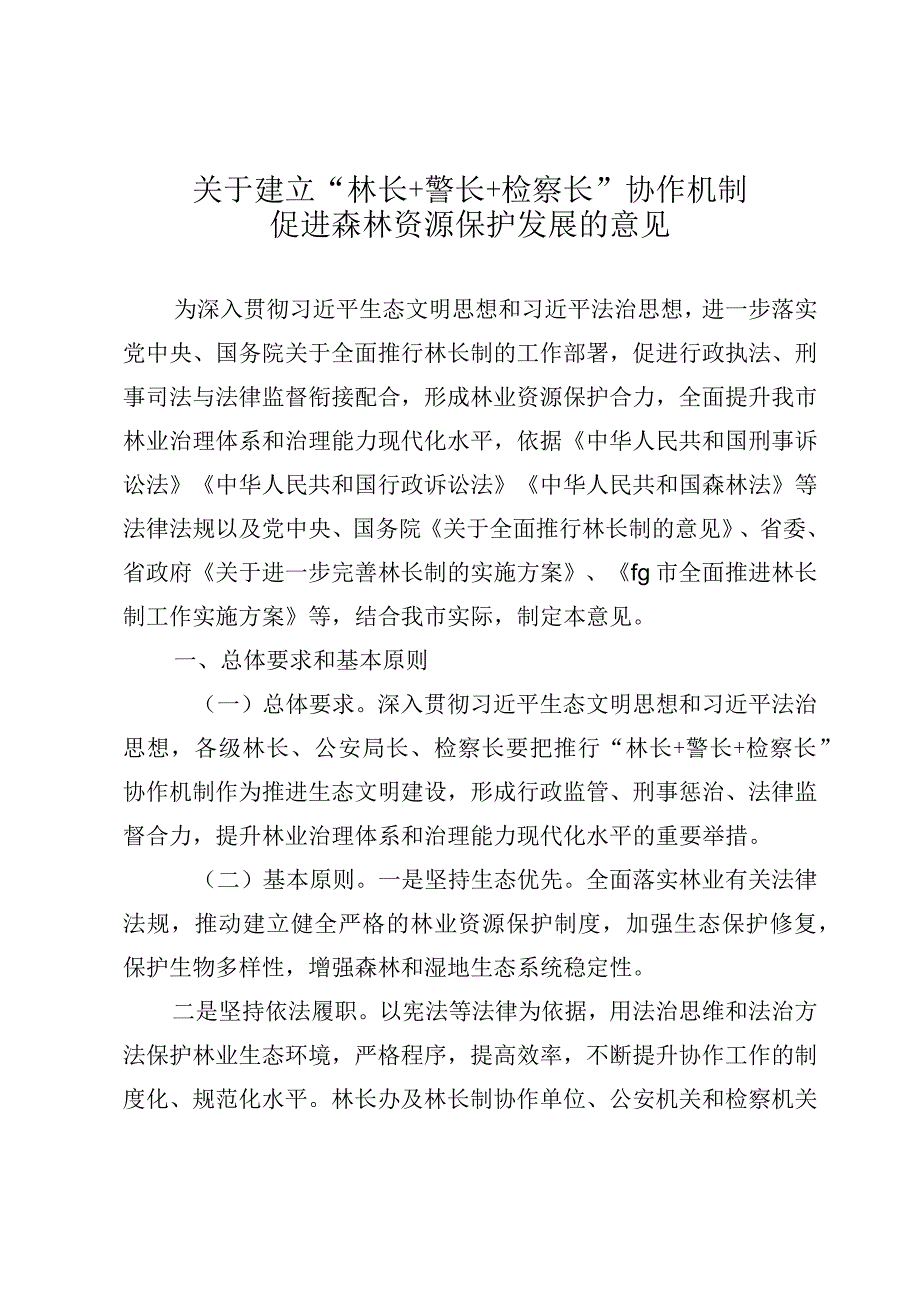 关于建立“林长+警长+检察长”协作机制促进森林资源保护发展的意见_第1页