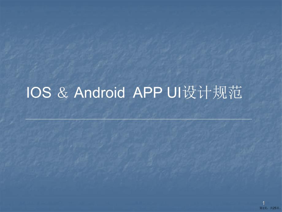 APPUI设计规范ppt课件(PPT 25页)_第1页