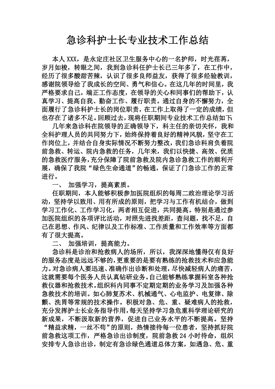 急诊科护士长专业技术工作总结_第1页