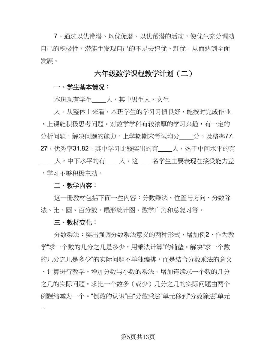 六年级数学课程教学计划（三篇）.doc_第5页