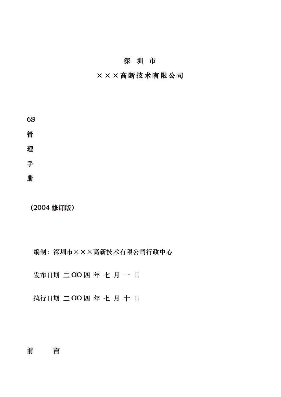 深圳市&amp;amp#215;&amp;amp#215;高新技术有限公司6S管理手册_第1页