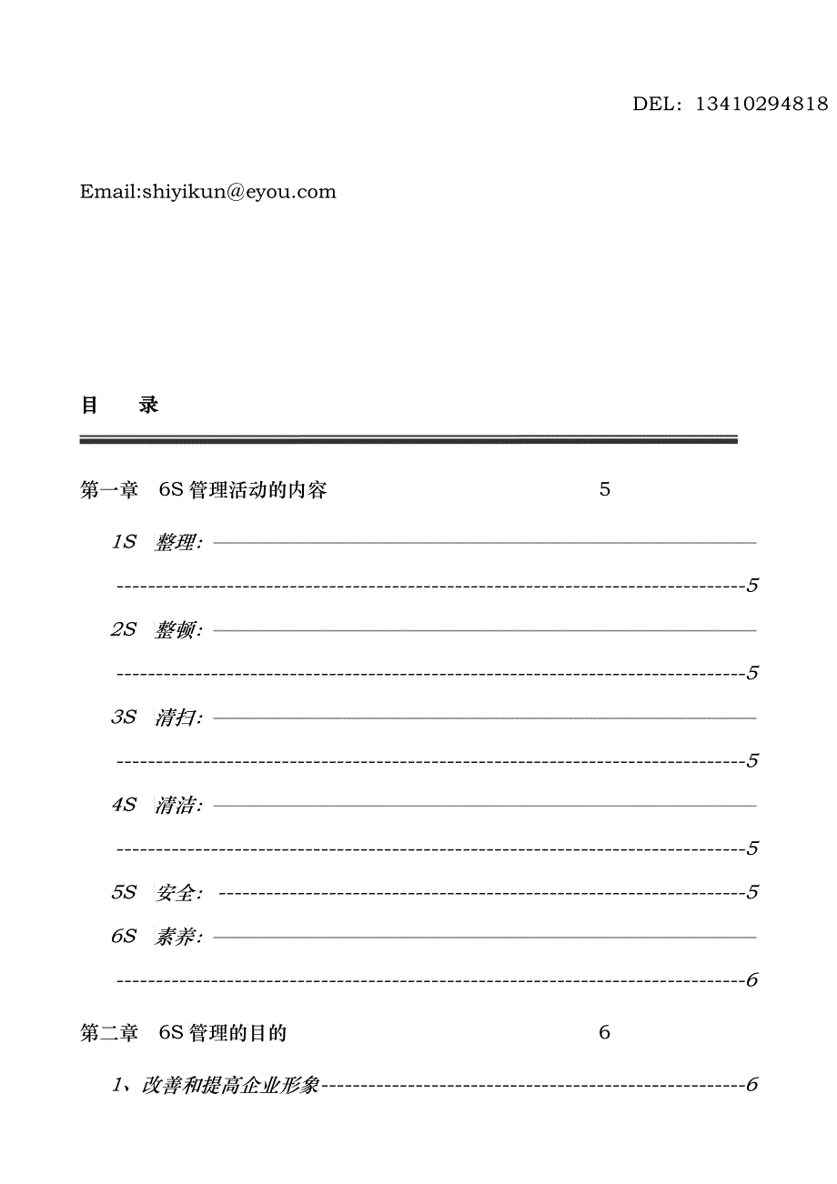 深圳市&amp;amp#215;&amp;amp#215;高新技术有限公司6S管理手册_第3页