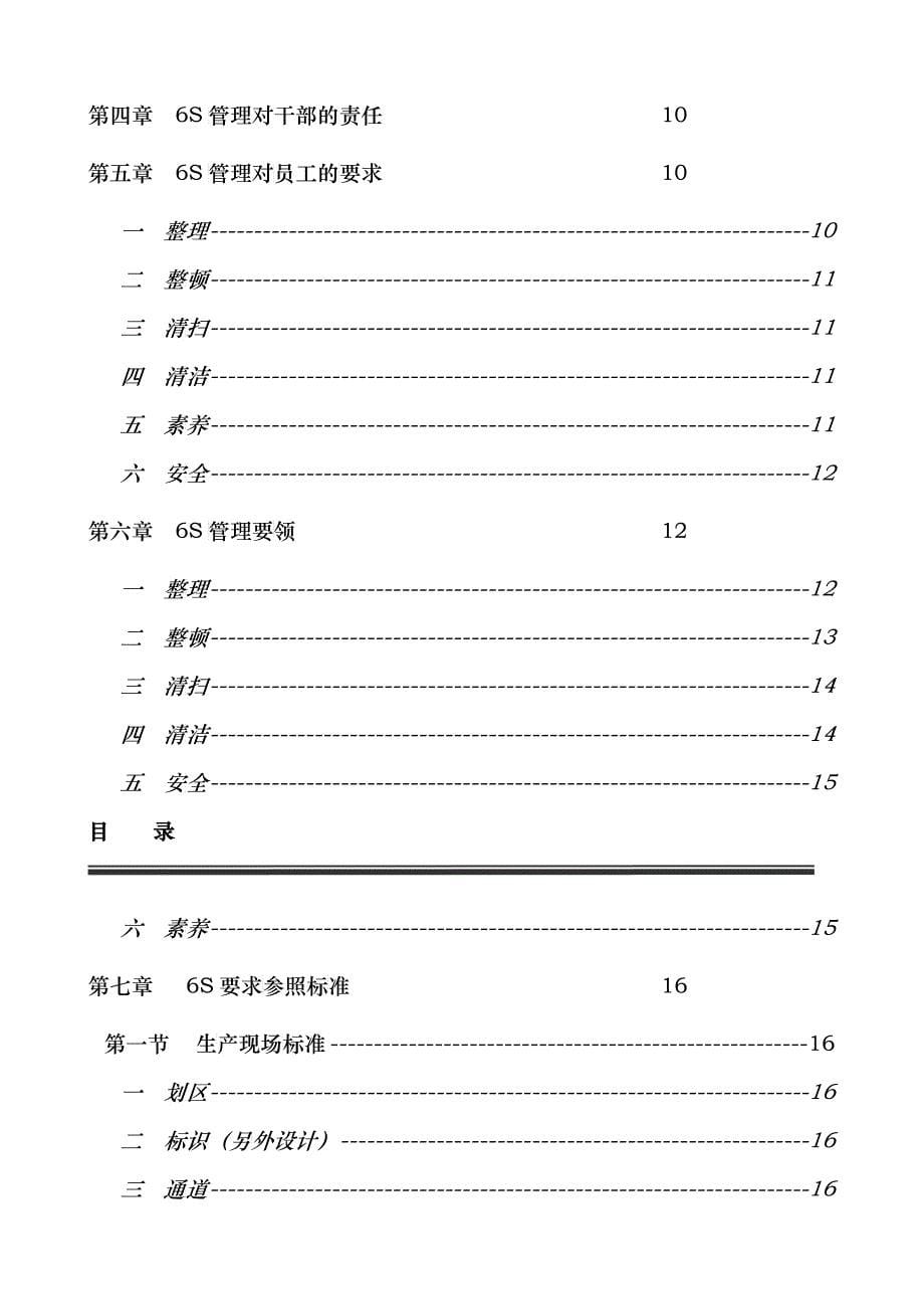 深圳市&amp;amp#215;&amp;amp#215;高新技术有限公司6S管理手册_第5页