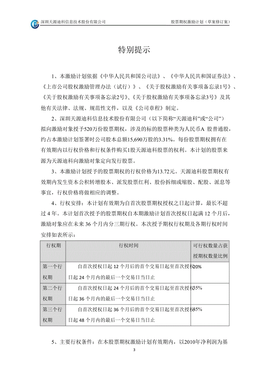 股票期权激励计划（草案修订案）_第3页