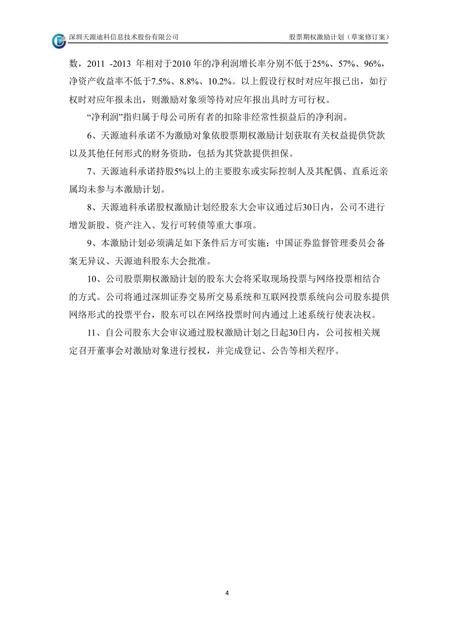 股票期权激励计划（草案修订案）_第4页