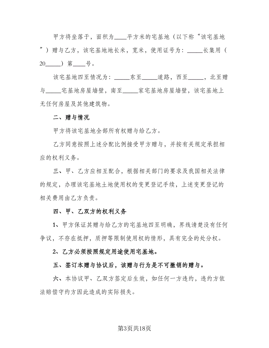 宅基地赠与协议参考样本（8篇）_第3页