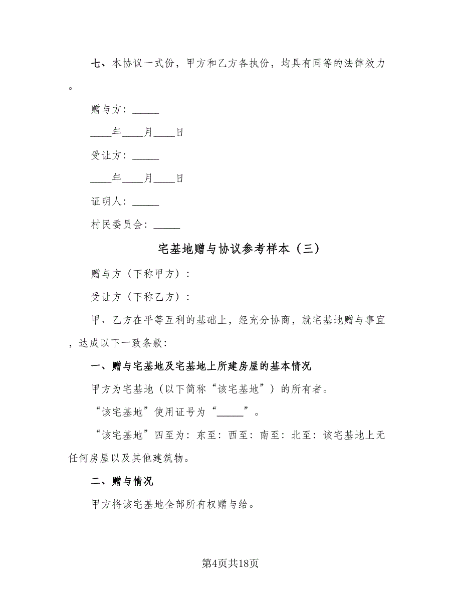 宅基地赠与协议参考样本（8篇）_第4页