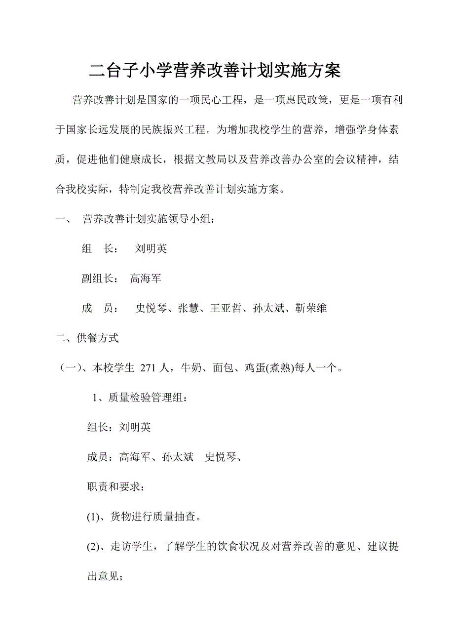 小学营养改善计划实施方案_第1页