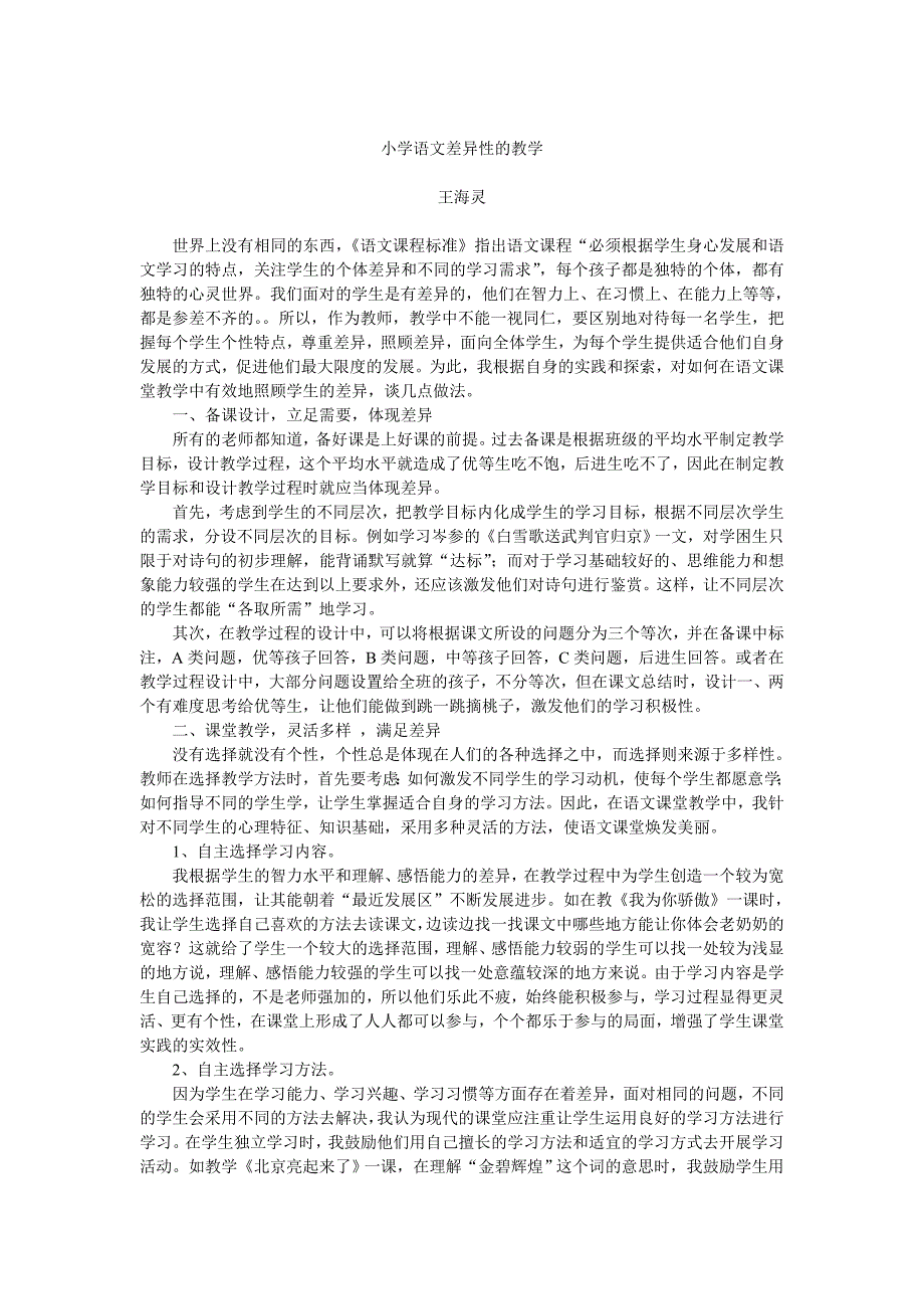 小学语文差异性的教学.doc_第1页