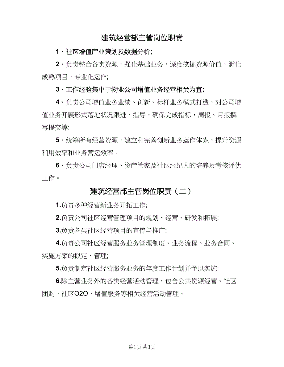 建筑经营部主管岗位职责（5篇）_第1页