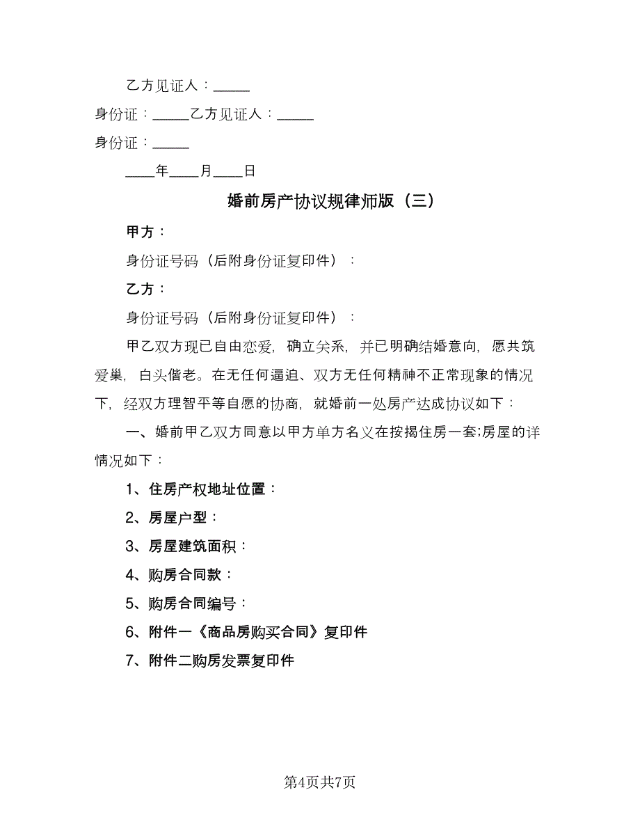 婚前房产协议规律师版（五篇）.doc_第4页