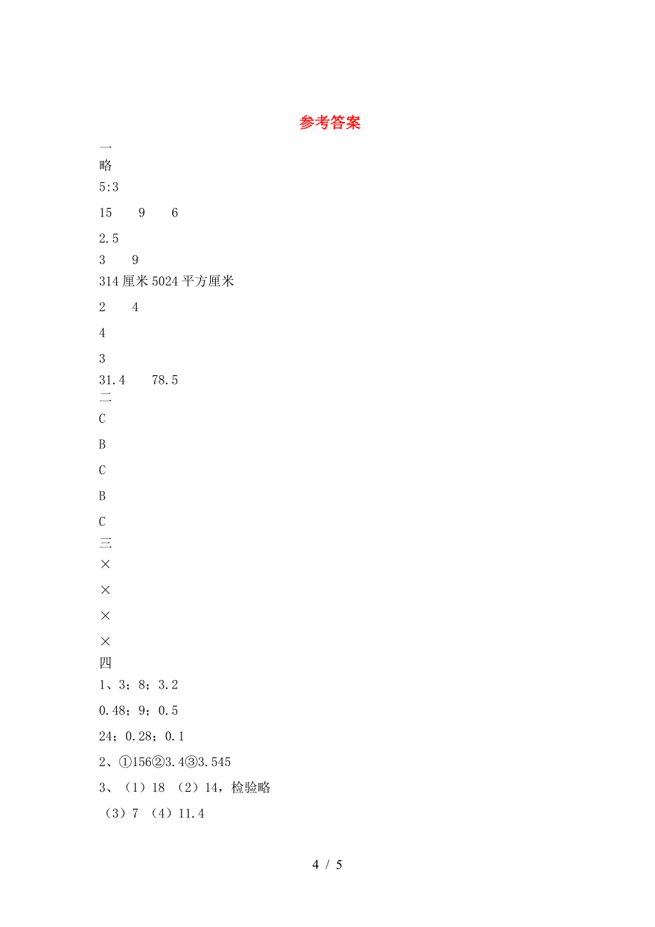 最新人教版六年级数学下册期末考试卷新版.doc_第4页