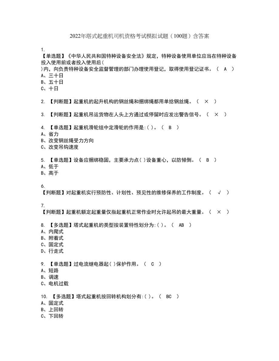 2022年塔式起重机司机资格考试模拟试题（100题）含答案第36期_第1页