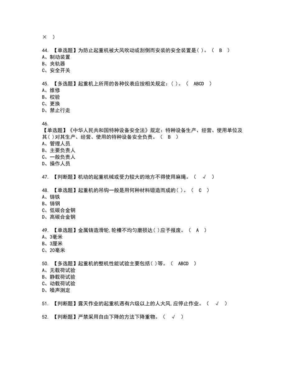 2022年塔式起重机司机资格考试模拟试题（100题）含答案第36期_第5页