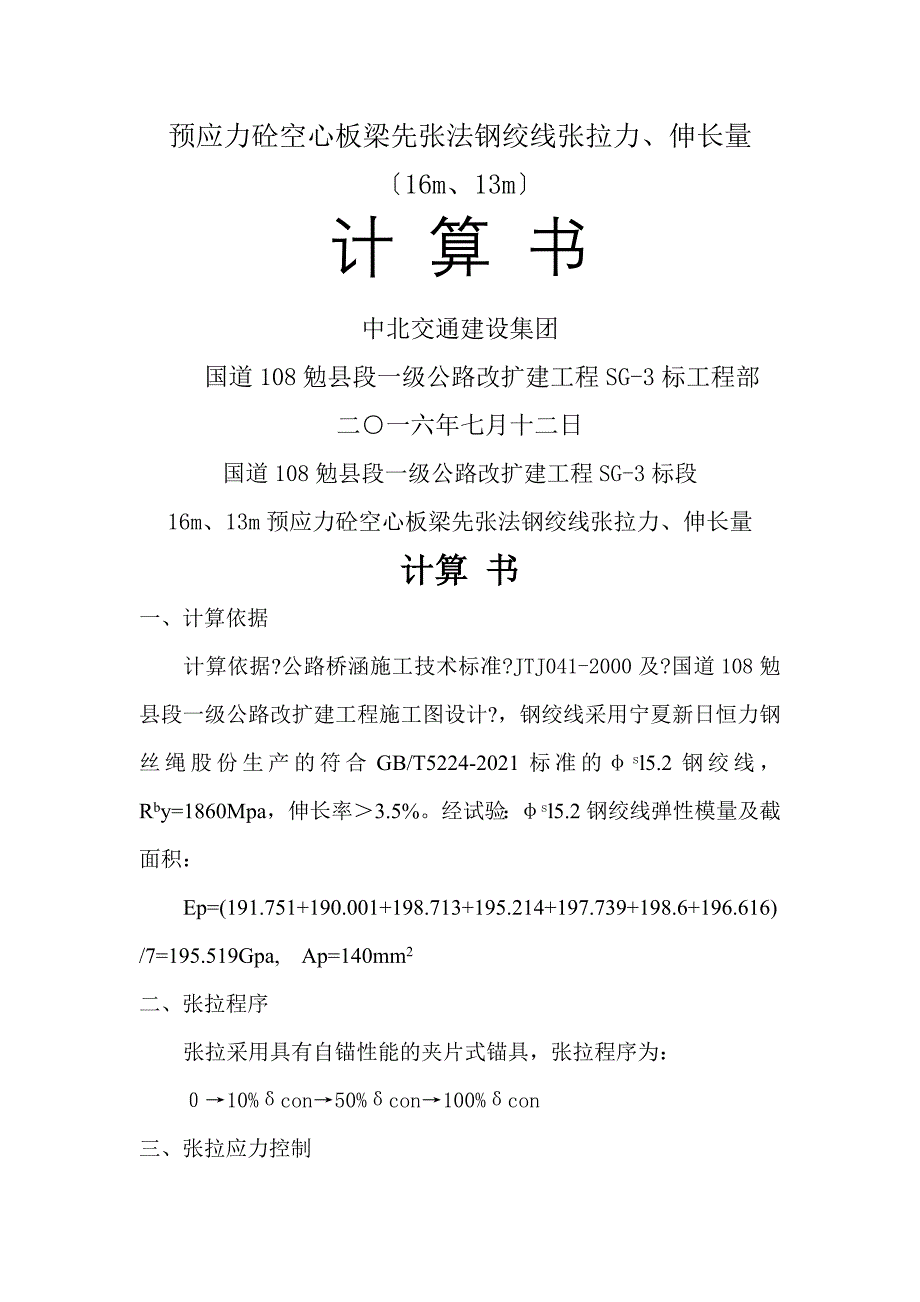 m预应力砼空心板梁先张法钢绞线伸长量计算_第1页