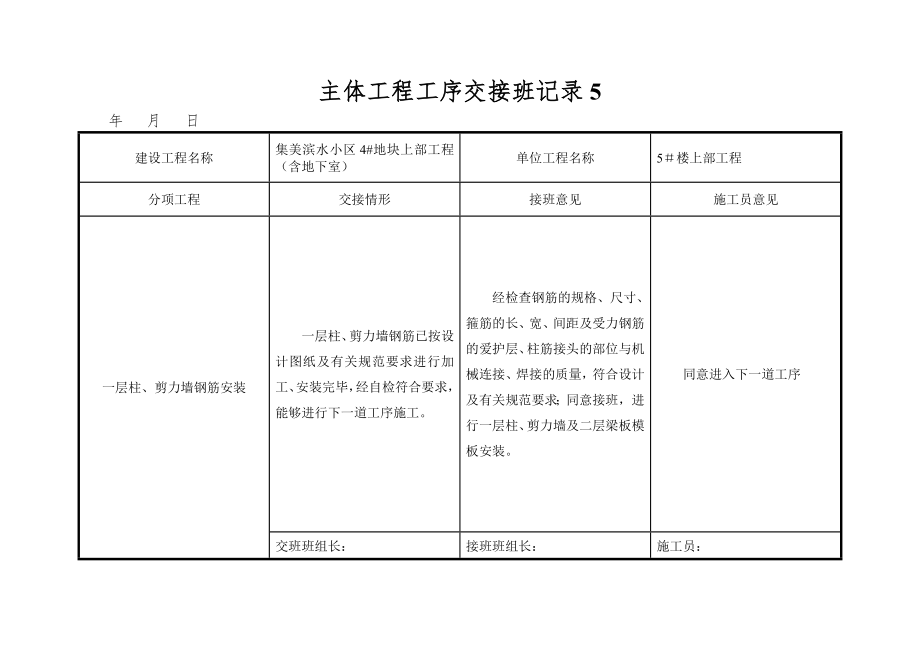 主体工程工序交接班记录5.doc_第1页