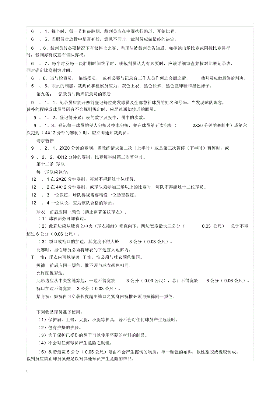 最新篮球规则和裁判手势图解[40P]_第4页