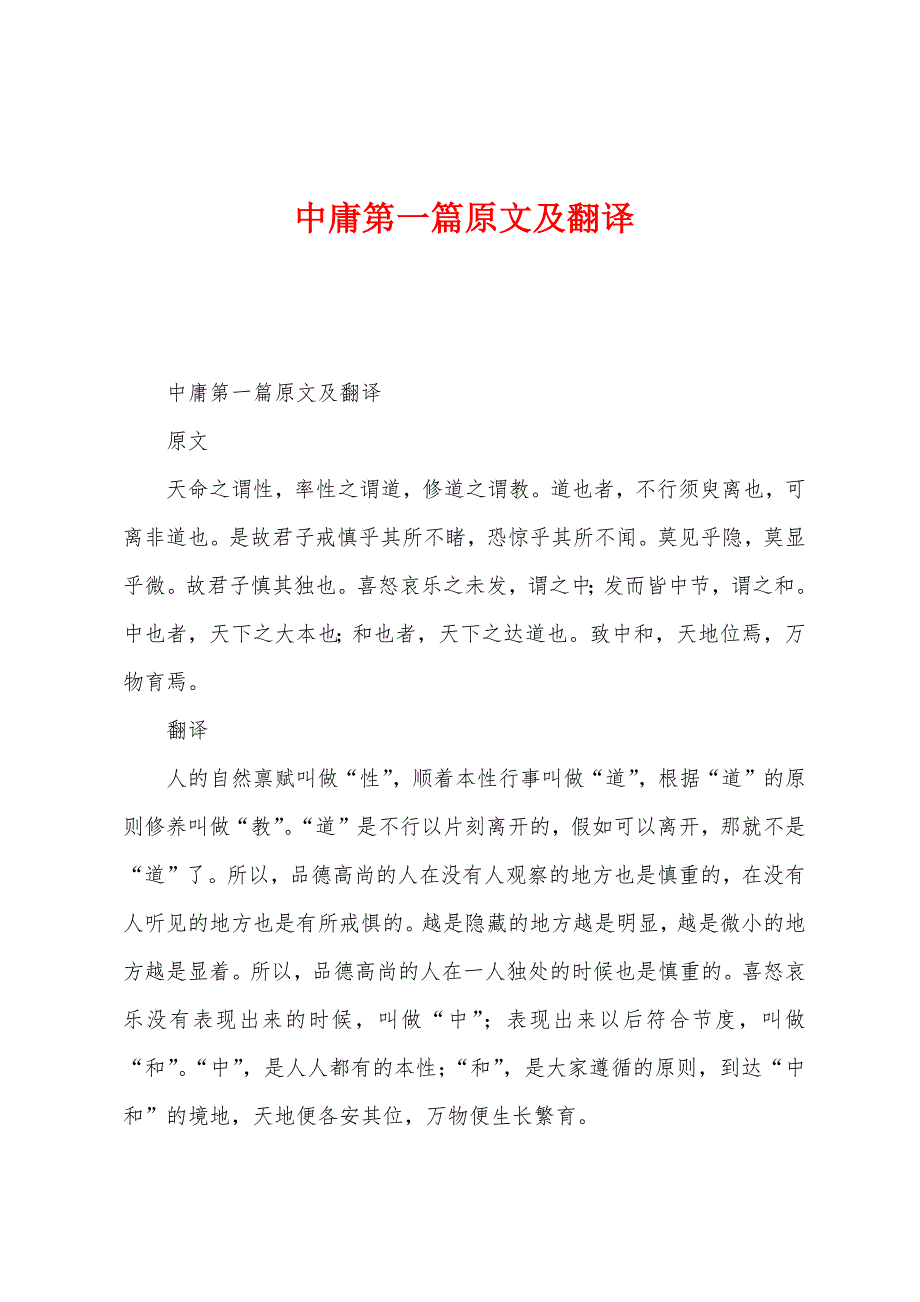 中庸第一篇原文及翻译.docx_第1页