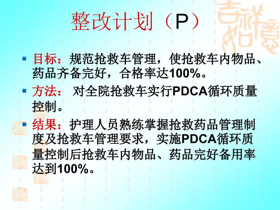 用PDCA提高抢救车药品质量管理._第5页