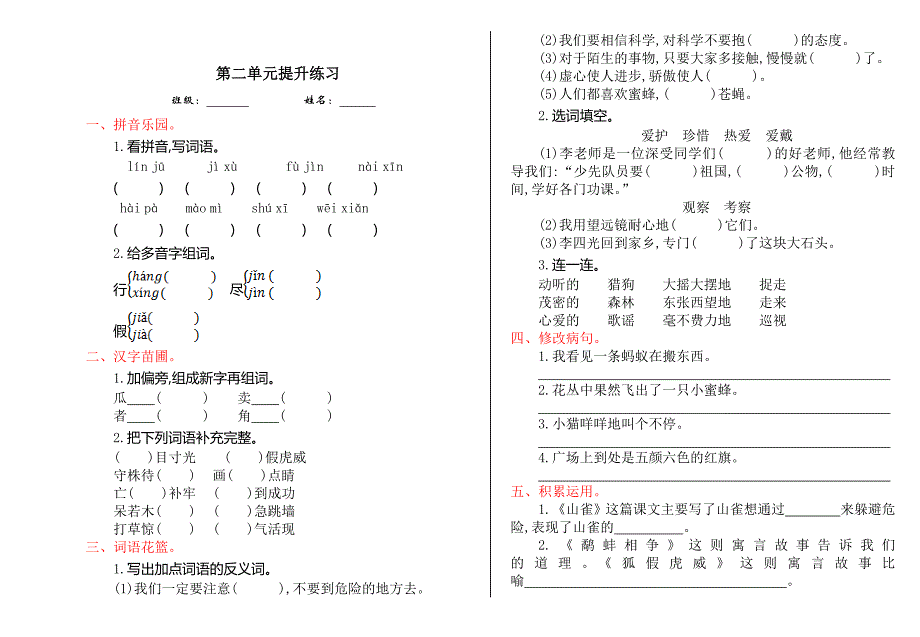 2016年语文S版三年级语文上册第二单元提升练习题及答案_第1页