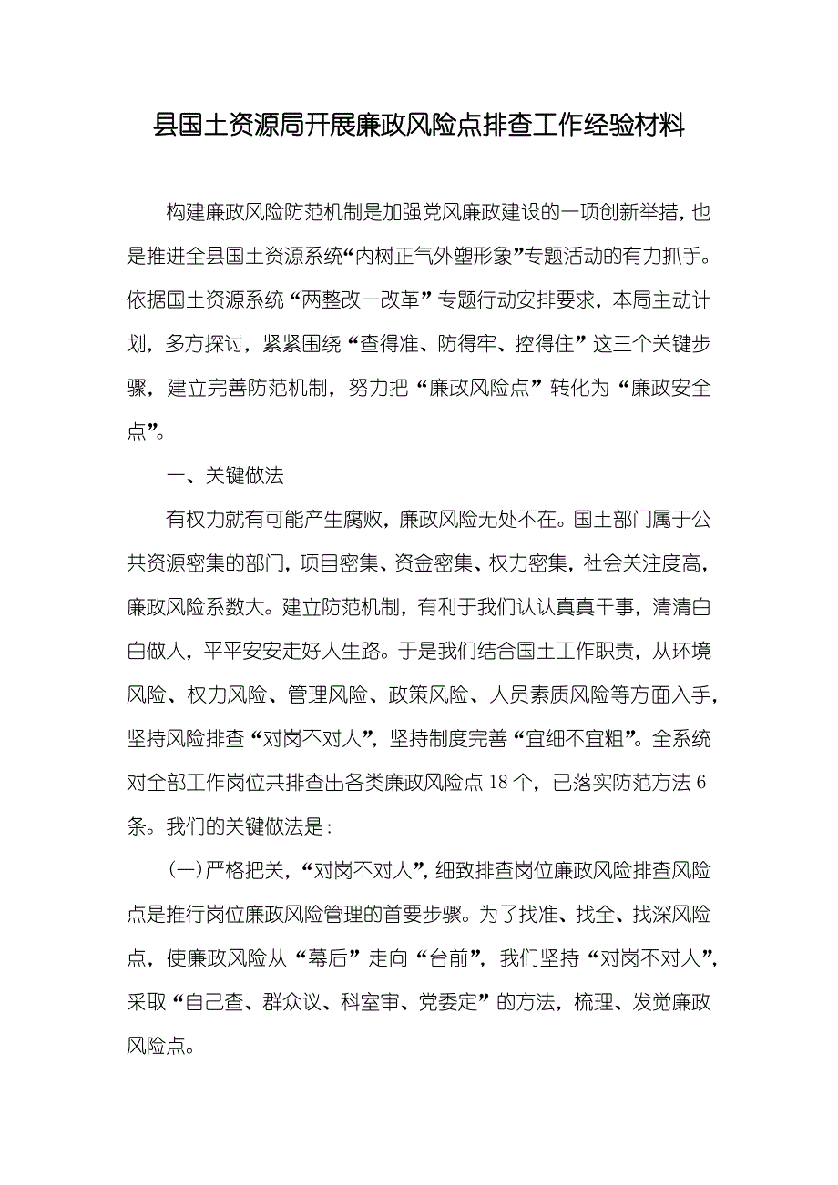 县国土资源局开展廉政风险点排查工作经验材料_第1页