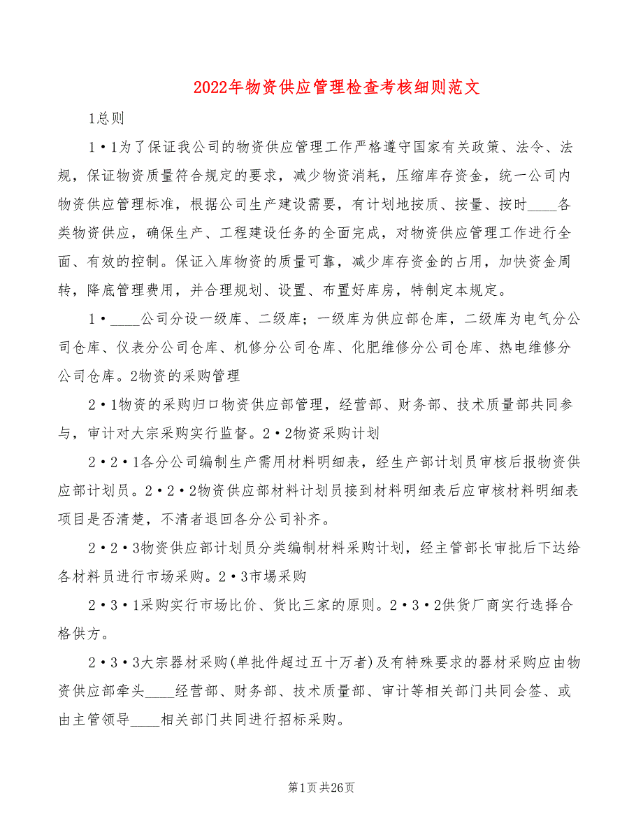 2022年物资供应管理检查考核细则范文_第1页