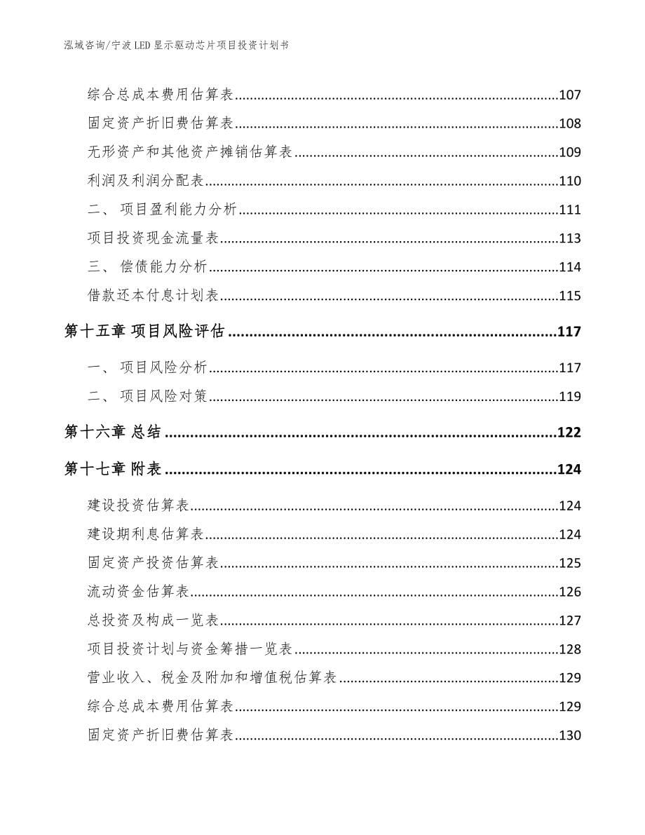 宁波LED显示驱动芯片项目投资计划书_第5页