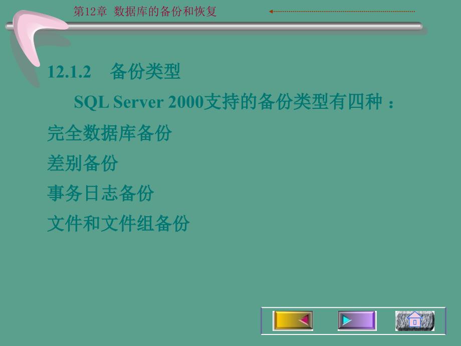 第12章数据库的备份和恢复ppt课件_第4页