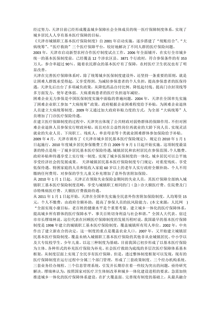 夏季达沃斯亮点天津城乡统筹篇形成覆盖城乡的医疗保障制度体系_第1页