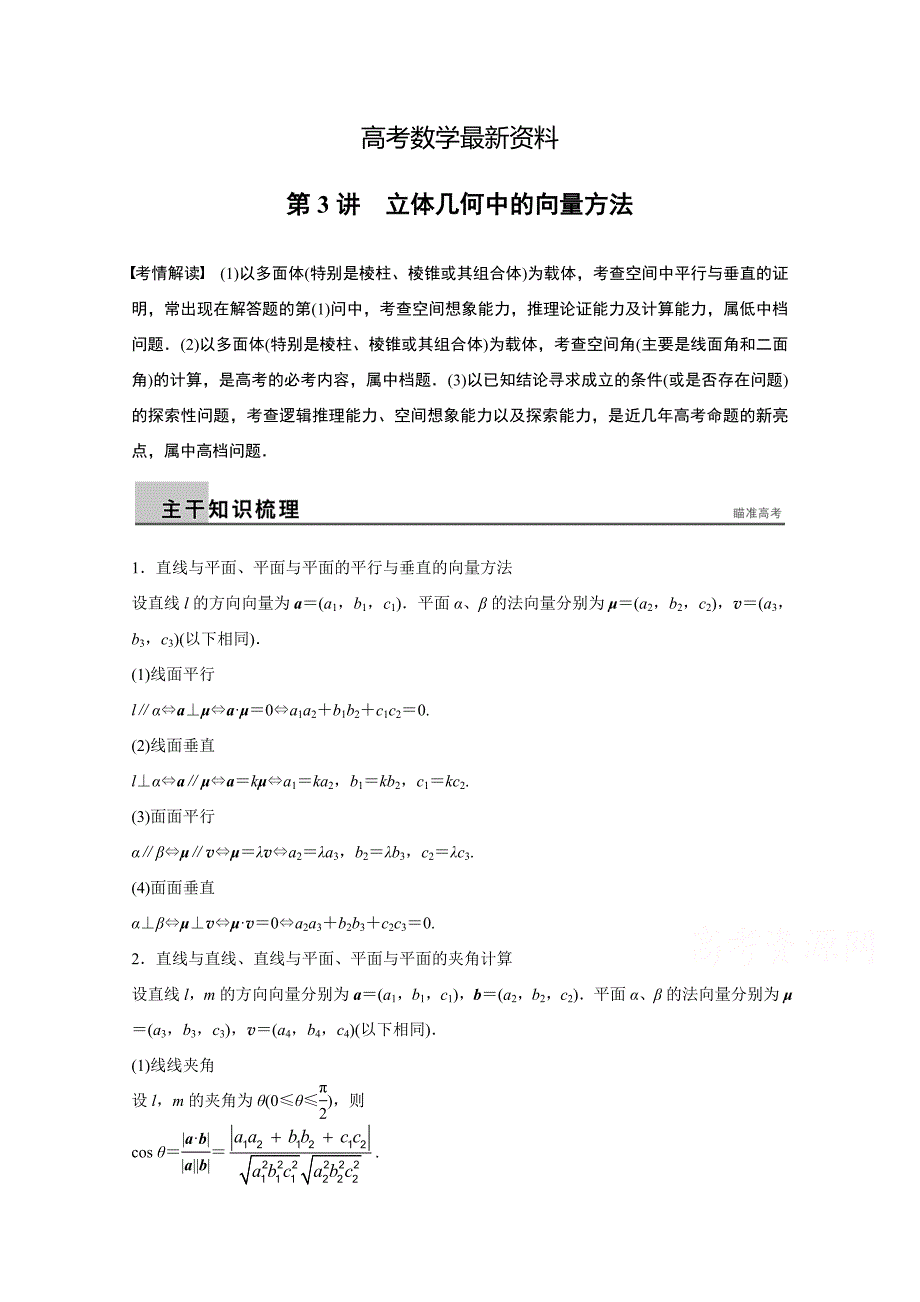 【最新资料】浙江高考数学理科二轮讲练【专题4】第3讲立体几何中的向量方法含答案_第1页