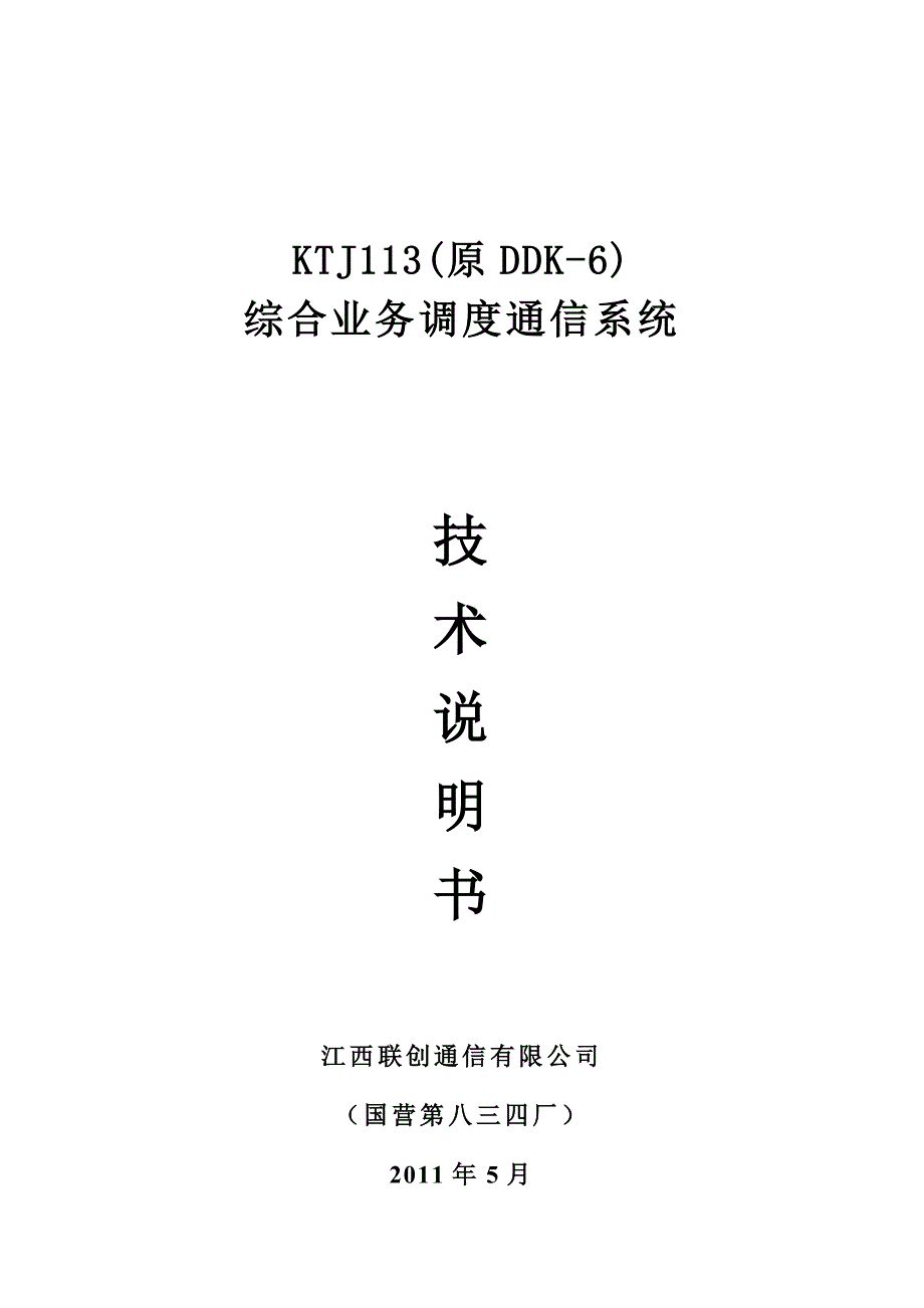 DDK-6综合业务技术说明书(2012)新.doc_第1页