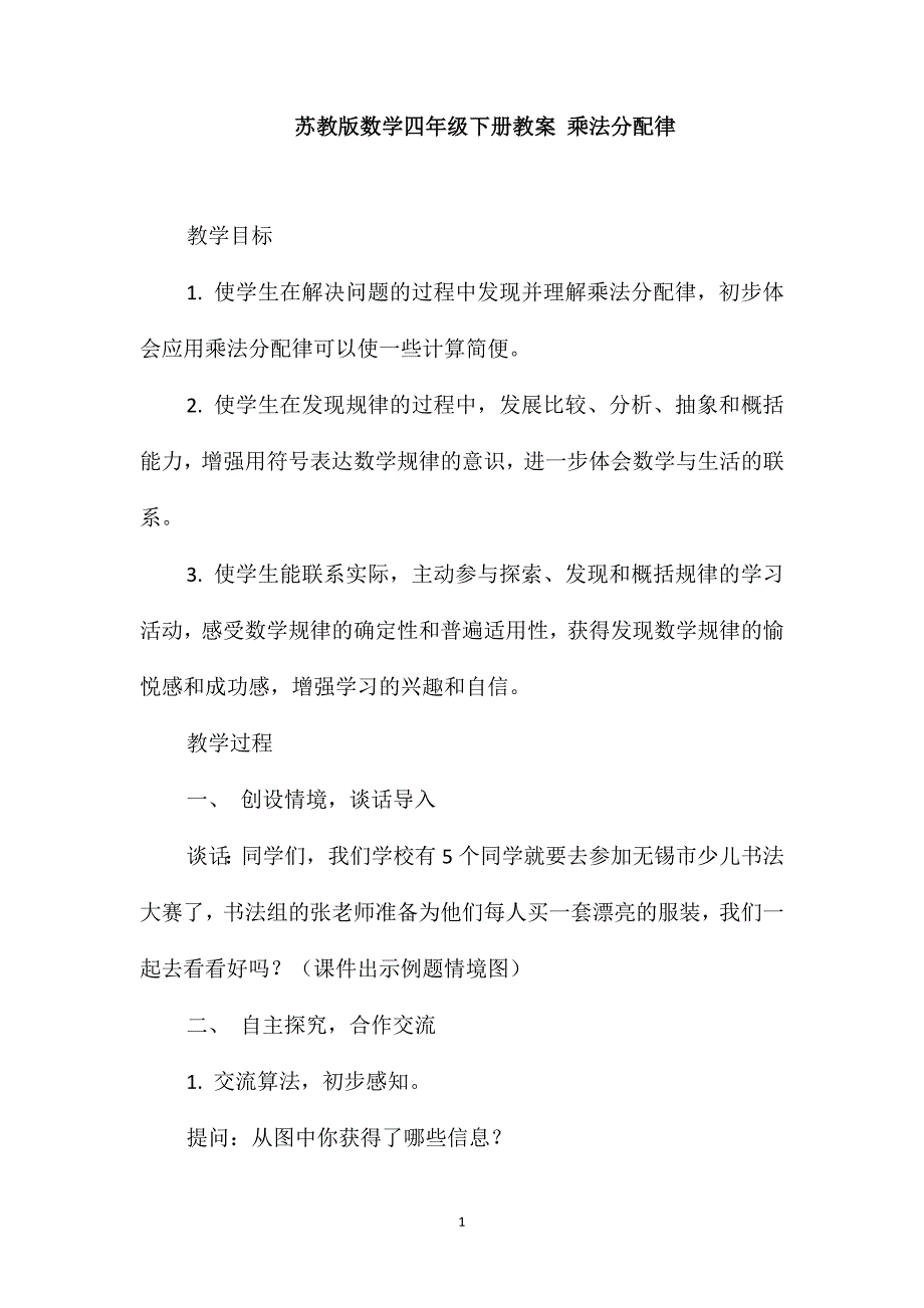 苏教版数学四年级下册教案乘法分配律_第1页