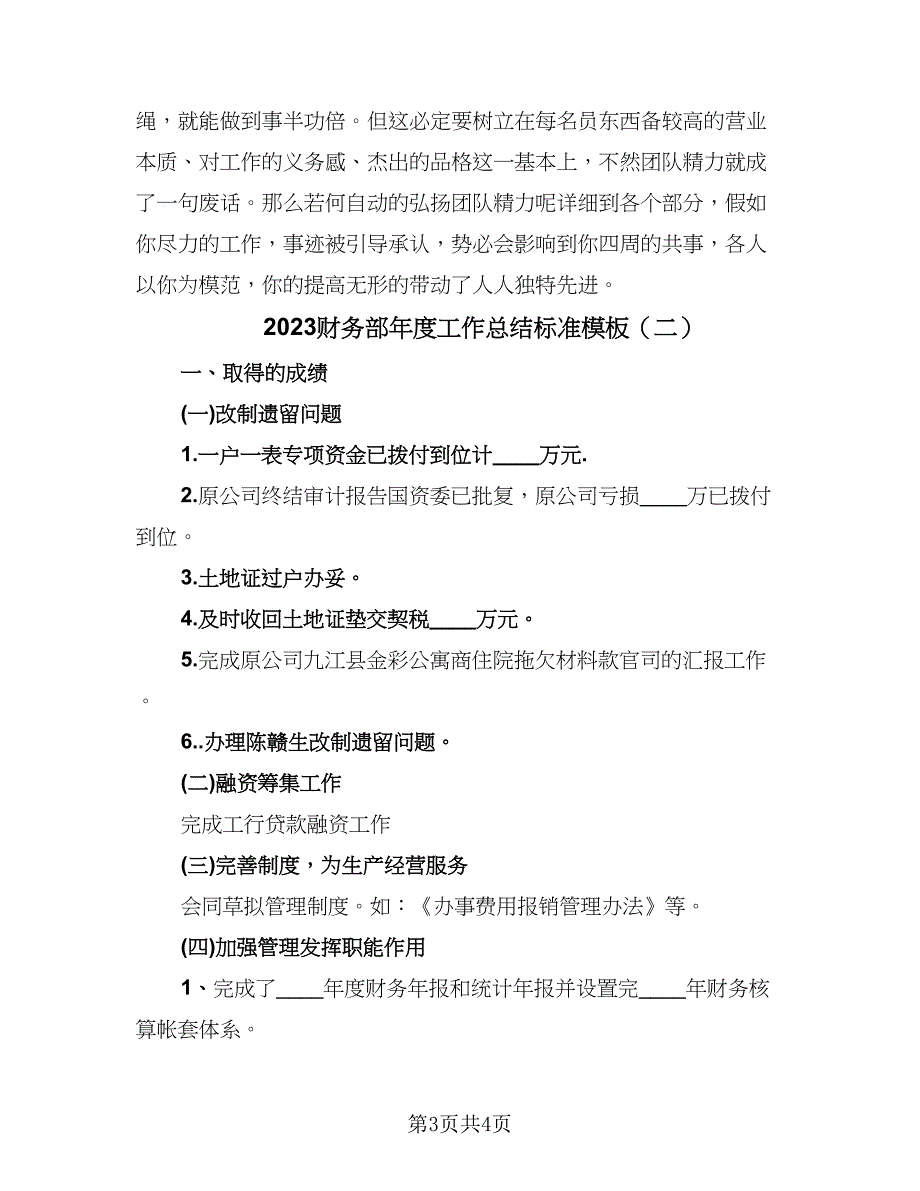 2023财务部年度工作总结标准模板（二篇）.doc_第3页