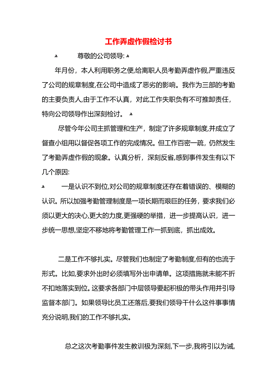 工作弄虚作假检讨书_第1页