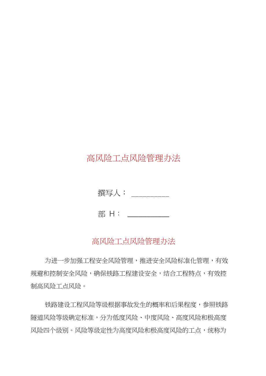 高风险工点风险管理办法_第1页