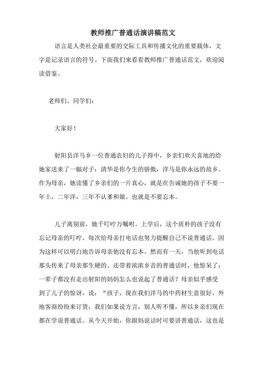 教师推广普通话演讲稿范文_第1页