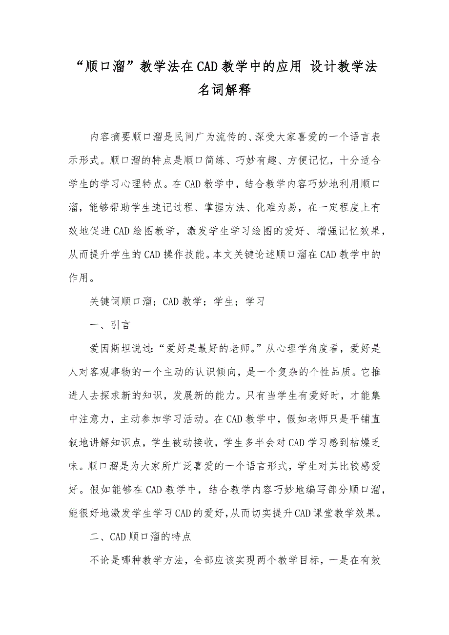 “顺口溜”教学法在CAD教学中的应用 设计教学法名词解释_第1页